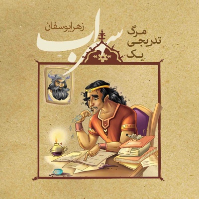 مرگ تدریجی یک سهراب